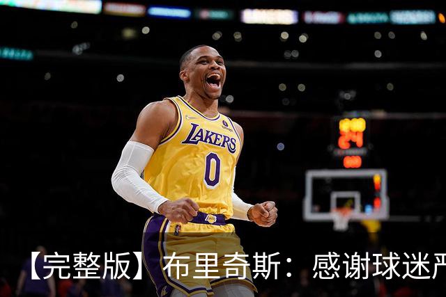 【完整版】布里奇斯：感谢球迷严厉鞭策 去TM的选秀权