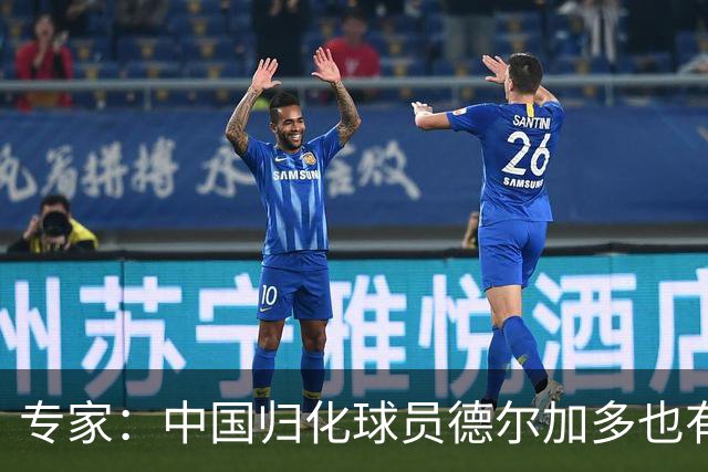 专家：中国归化球员德尔加多也有佛得角血统 其父为佛得角籍