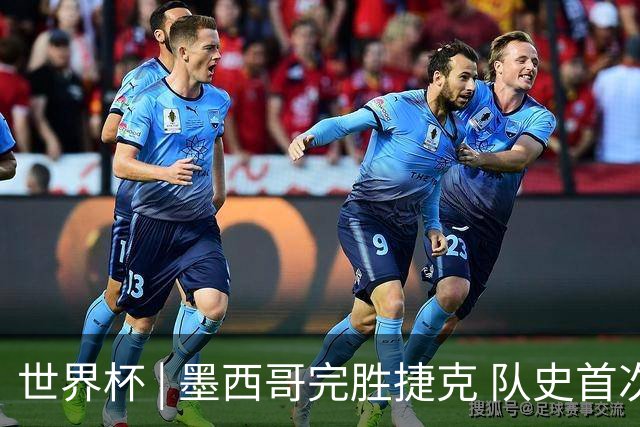 世界杯 | 墨西哥完胜捷克 队史首次三连胜晋级