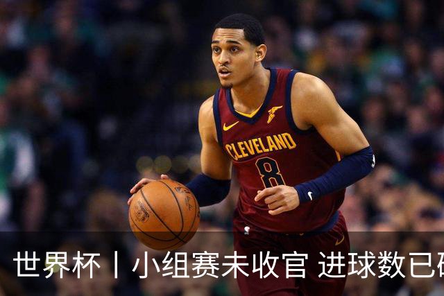 世界杯丨小组赛未收官 进球数已破单届历史纪录
