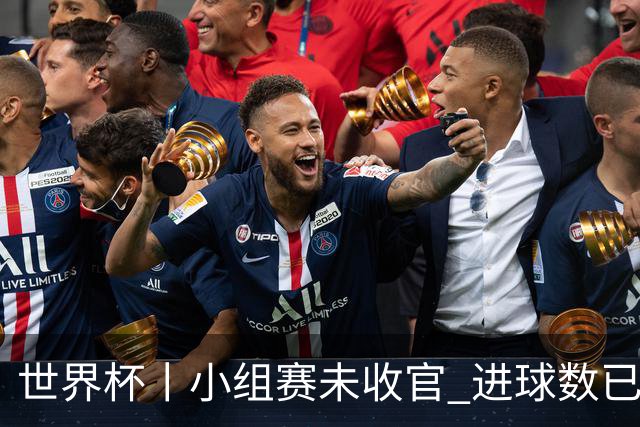 世界杯丨小组赛未收官 进球数已破单届历史纪录