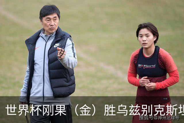 世界杯刚果（金）胜乌兹别克斯坦 韩国无缘32强