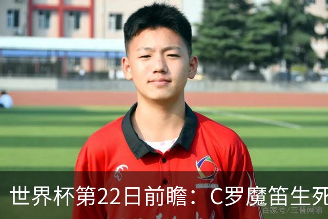 世界杯第22日前瞻：C罗魔笛生死斗 西班牙力争破咒