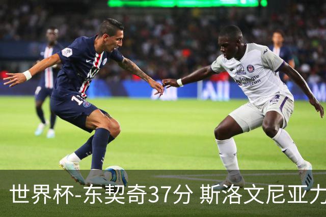 世界杯-东契奇37分 斯洛文尼亚力克委内瑞拉