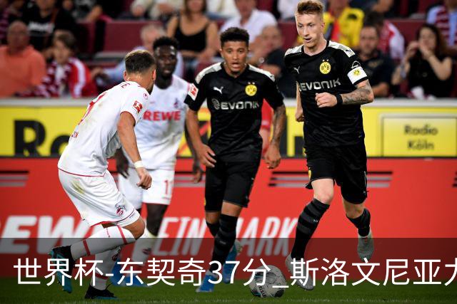 世界杯-东契奇37分 斯洛文尼亚力克委内瑞拉