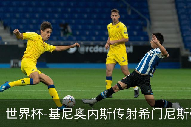 世界杯-基尼奥内斯传射希门尼斯破门 半场墨西哥2-0厄瓜多尔