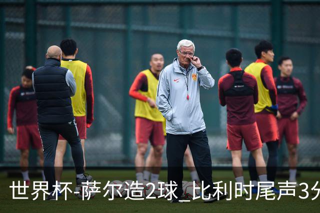 世界杯-萨尔造2球 比利时尾声3分2球2-2塞内加尔进加时