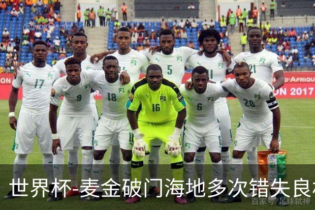世界杯-麦金破门海地多次错失良机 半场苏格兰1-0领先