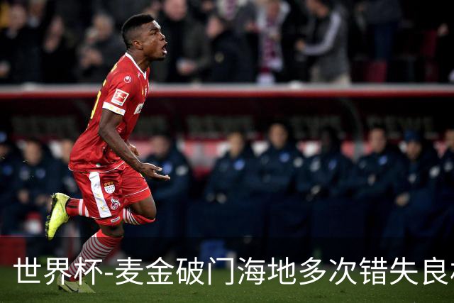 世界杯-麦金破门海地多次错失良机 半场苏格兰1-0领先