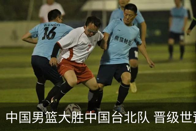 中国男篮大胜中国台北队 晋级世预赛亚洲区第二阶段