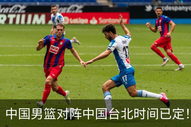 中国男篮对阵中国台北时间已定！CCTV5全程直播，要想晋级必须做好三方面改进