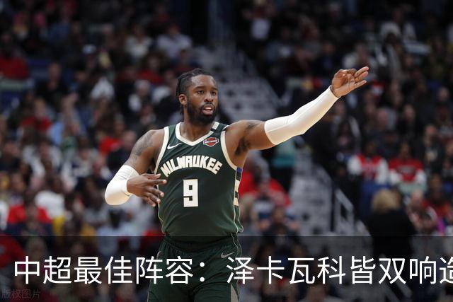 中超最佳阵容：泽卡瓦科皆双响造大胜 韦世豪梅开二度+绝杀