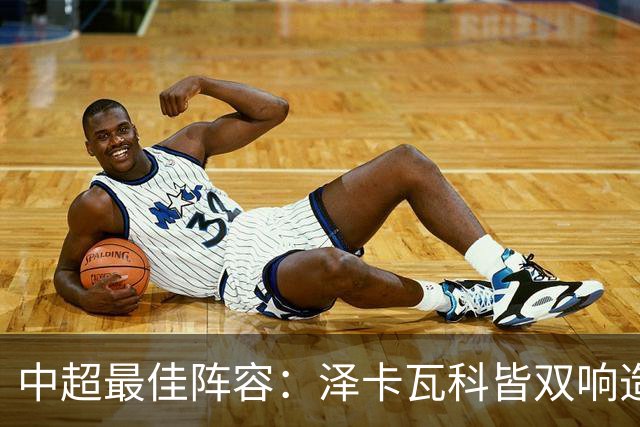 中超最佳阵容：泽卡瓦科皆双响造大胜 韦世豪梅开二度+绝杀