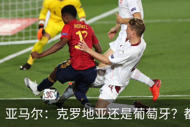 亚马尔：克罗地亚还是葡萄牙？都行 很荣幸能对阵C罗，但这不重要