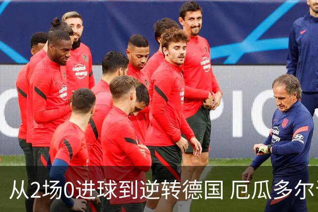 从2场0进球到逆转德国 厄瓜多尔晋级玩的就是心跳！