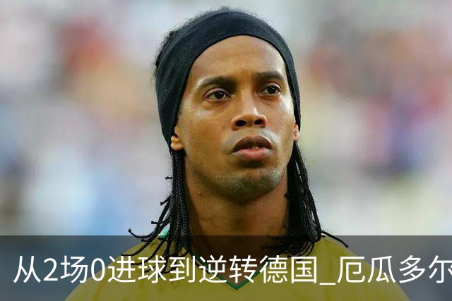 从2场0进球到逆转德国 厄瓜多尔晋级玩的就是心跳！