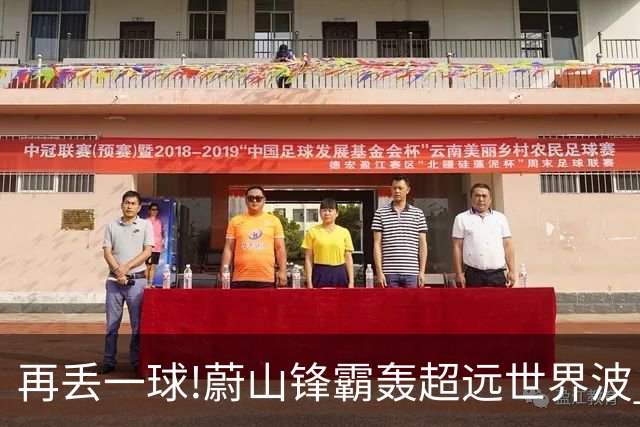 再丢一球!蔚山锋霸轰超远世界波 国安0-2落后了