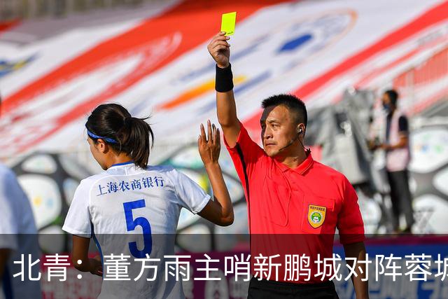 北青：董方雨主哨新鹏城对阵蓉城，中超持续加码女性裁判员选派