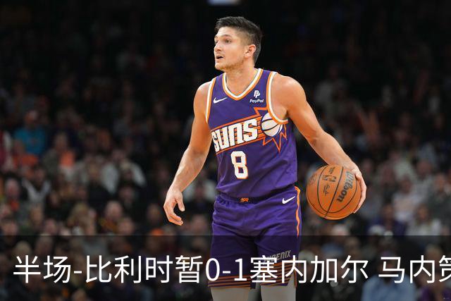 半场-比利时暂0-1塞内加尔 马内策动迪亚拉补射破门萨尔两中柱