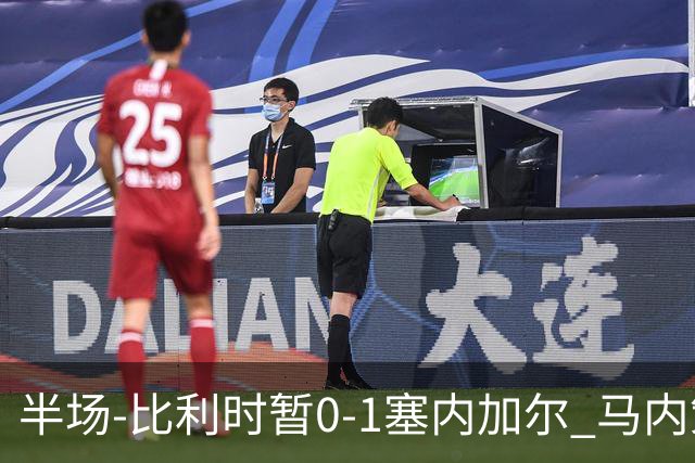 半场-比利时暂0-1塞内加尔 马内策动迪亚拉补射破门萨尔两中柱