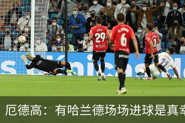 厄德高：有哈兰德场场进球是真幸运，梅西39岁还状态火热难以置信