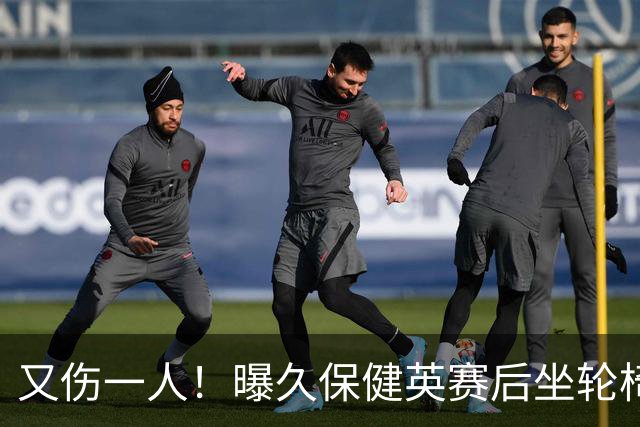 又伤一人！曝久保健英赛后坐轮椅离开赛场 将接受检查