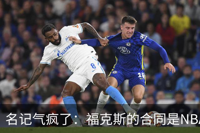 名记气疯了：福克斯的合同是NBA历史上最垃圾的合同！没有之一！