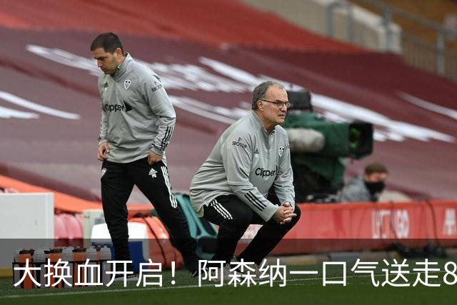 大换血开启！阿森纳一口气送走8名青训队员，重磅买断夺冠功臣
