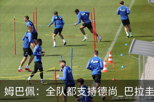 姆巴佩：全队都支持德尚 巴拉圭击败德国我们需认真对待