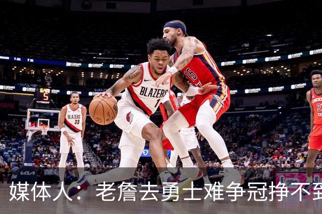 媒体人：老詹去勇士难争冠挣不到大钱 照顾不到布朗尼 换你会去吗