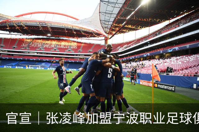 官宣｜张凌峰加盟宁波职业足球俱乐部