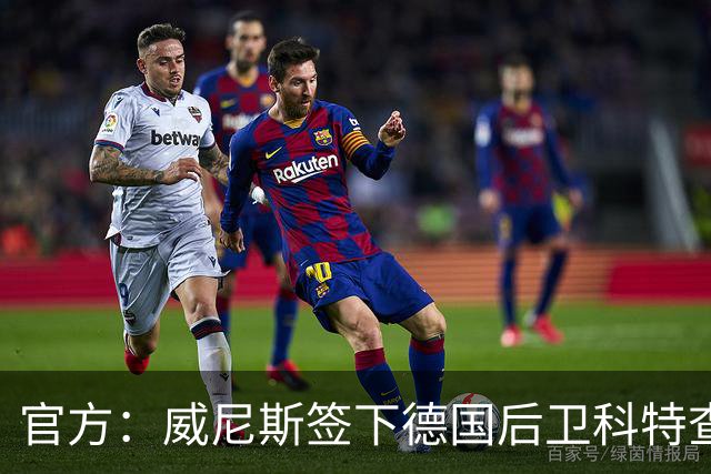 官方：威尼斯签下德国后卫科特查普，签署4+1合同