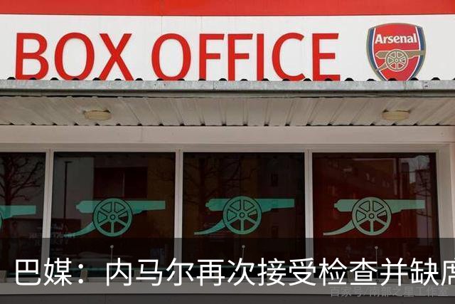 巴媒：内马尔再次接受检查并缺席合练，右小腿受伤已缺阵近1个月