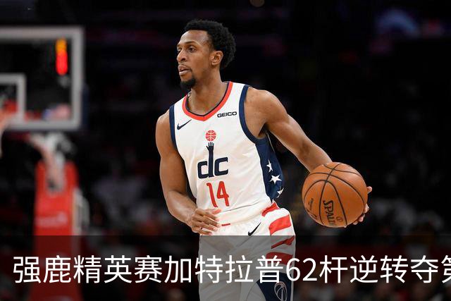 强鹿精英赛加特拉普62杆逆转夺第四冠 窦泽成T21