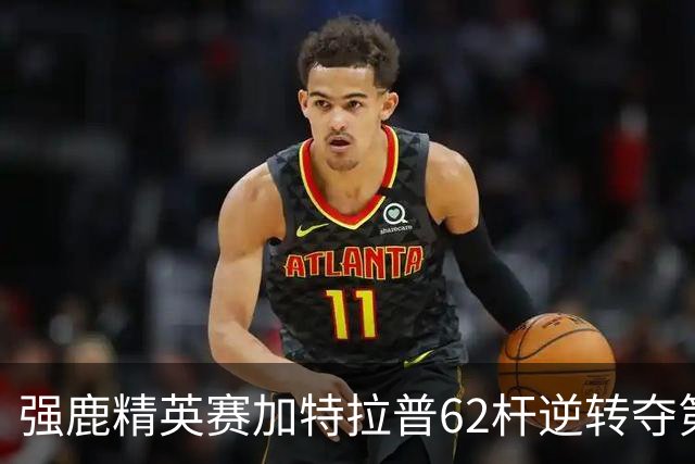 强鹿精英赛加特拉普62杆逆转夺第四冠 窦泽成T21