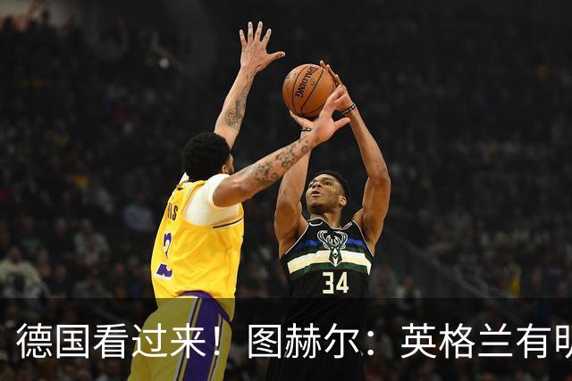 德国看过来！图赫尔：英格兰有明确罚点顺序 不会临时问球员