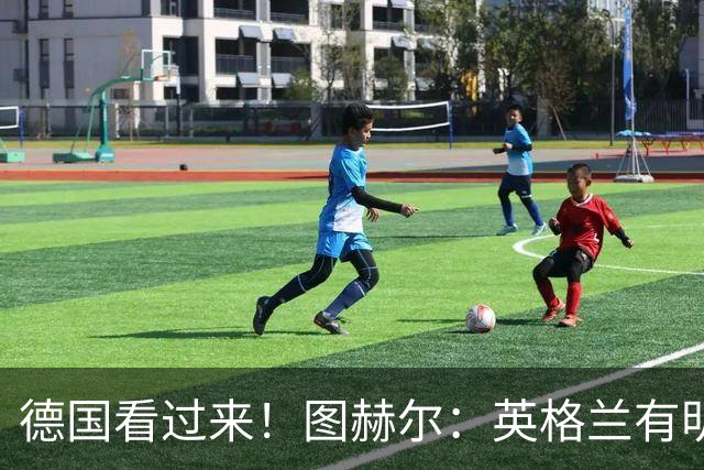 德国看过来！图赫尔：英格兰有明确罚点顺序 不会临时问球员