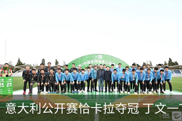 意大利公开赛恰卡拉夺冠 丁文一T35吴阿顺T66