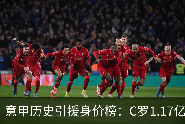 意甲历史引援身价榜：C罗1.17亿欧唯一过亿，伊瓜因9000万欧次席