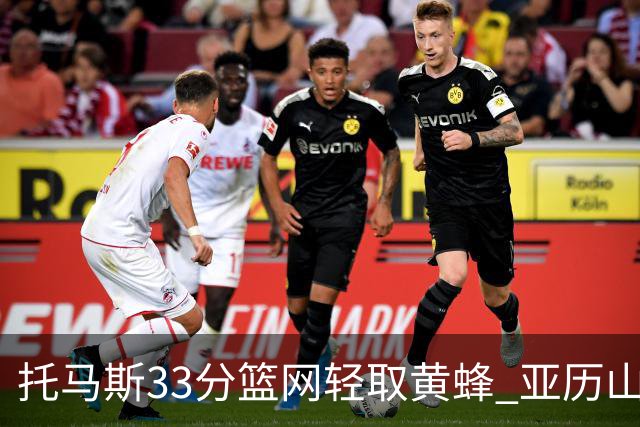 托马斯33分篮网轻取黄蜂 亚历山大32+9雷霆胜