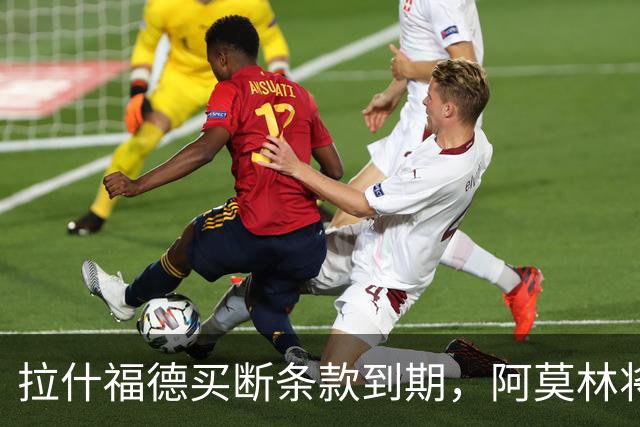 拉什福德买断条款到期，阿莫林将执教AC米兰，曼联止损1000万英镑