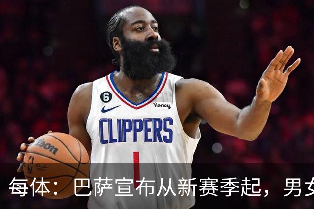 每体：巴萨宣布从新赛季起，男女足球衣将印有巴萨基金会标志