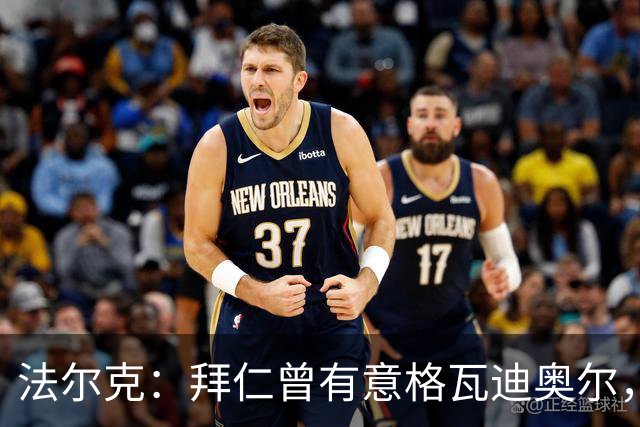 法尔克：拜仁曾有意格瓦迪奥尔，但目前引援重点是布朗和塞巴里