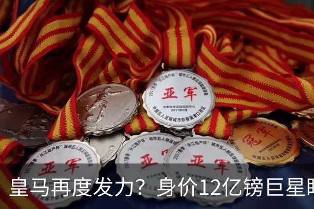 皇马再度发力？身价12亿镑巨星盯上西甲豪门，穆帅或放走楚阿梅尼