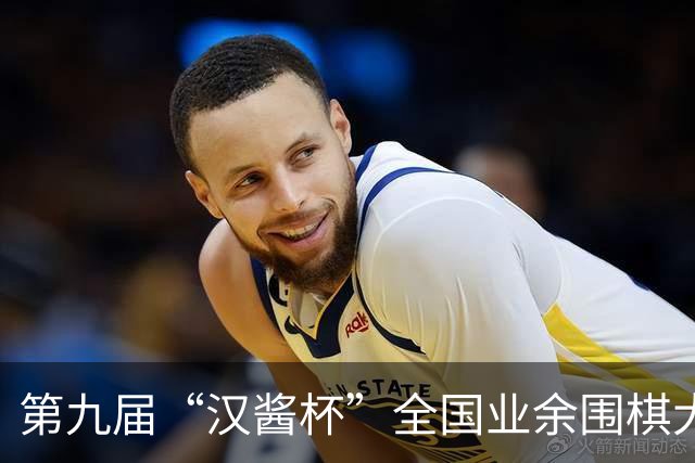 第九届“汉酱杯”全国业余围棋大赛西部赛区闭幕