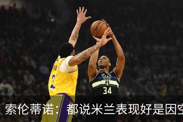 索伦蒂诺：都说米兰表现好是因空场 现在仍很强势