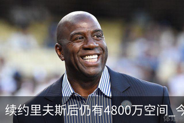 续约里夫斯后仍有4800万空间 今年休赛期或是湖人最后的补强时机