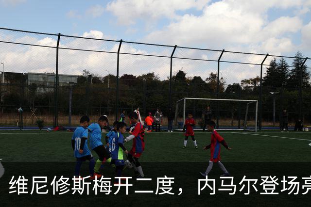 维尼修斯梅开二度，内马尔登场亮相，巴西队3：0战胜苏格兰队