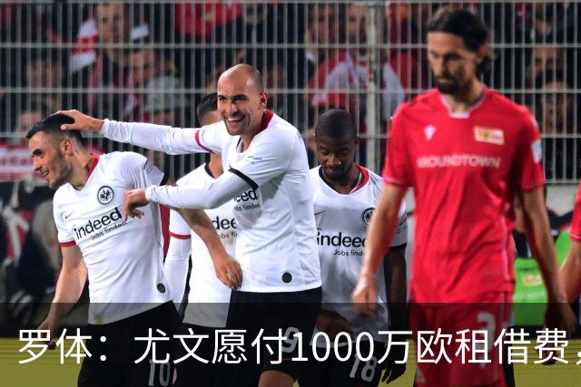 罗体：尤文愿付1000万欧租借费，希望PSG将穆阿尼总价降至3500万