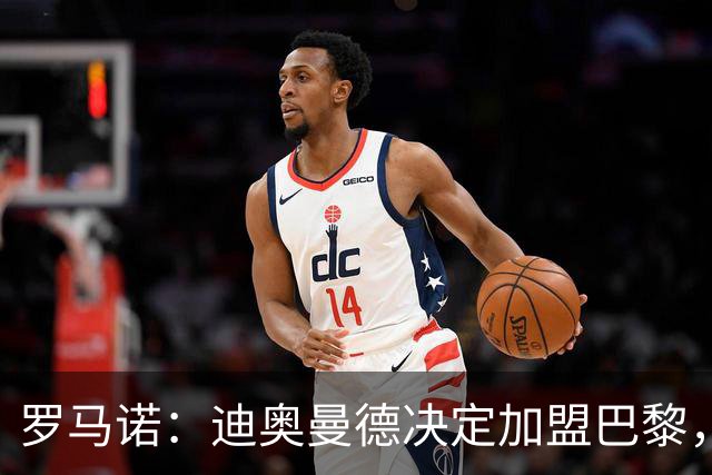 罗马诺：迪奥曼德决定加盟巴黎，莱比锡明确表示1亿欧不够